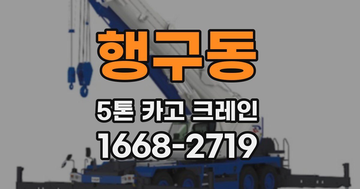 행구동 5톤 카고 크레인
