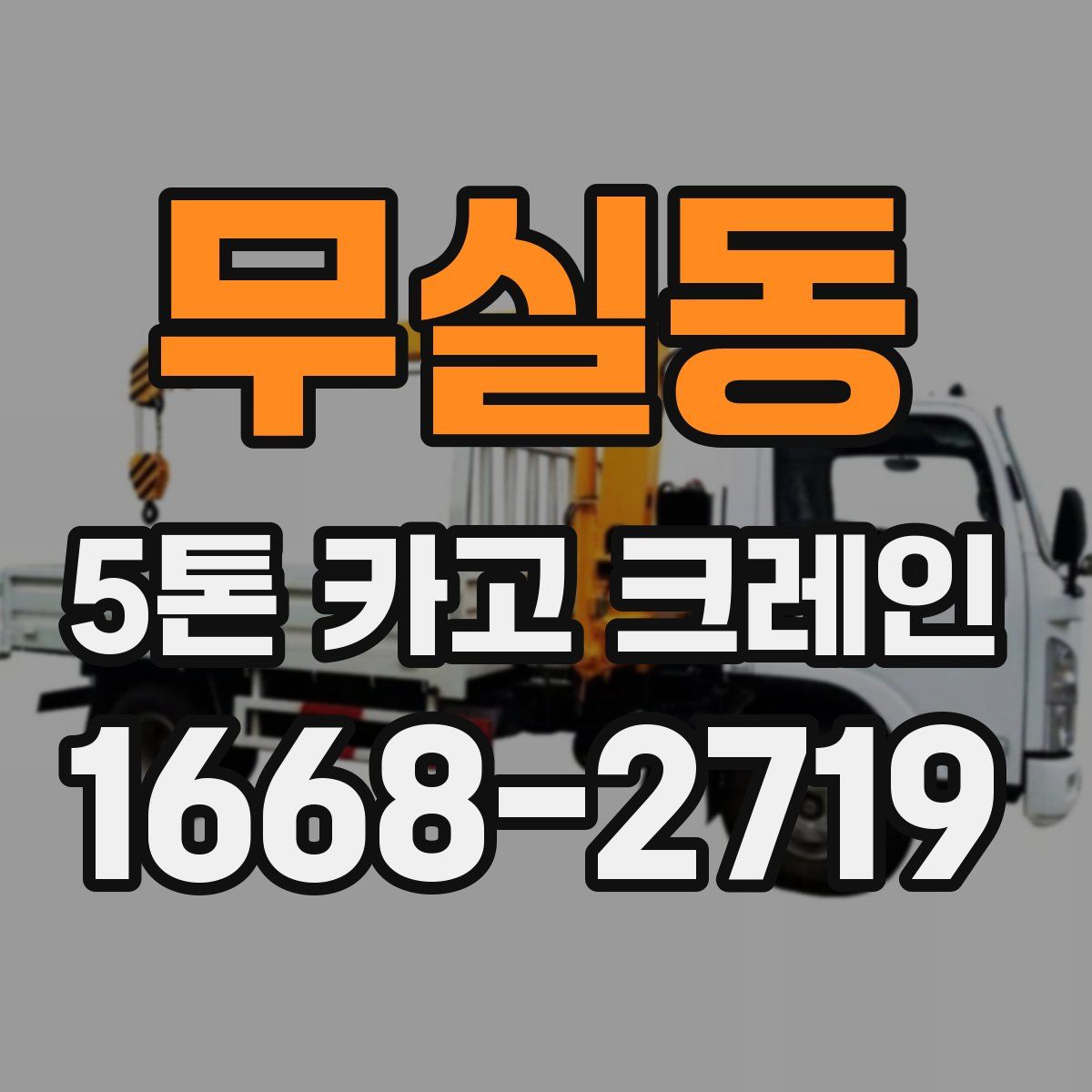 무실동 5톤 카고 크레인