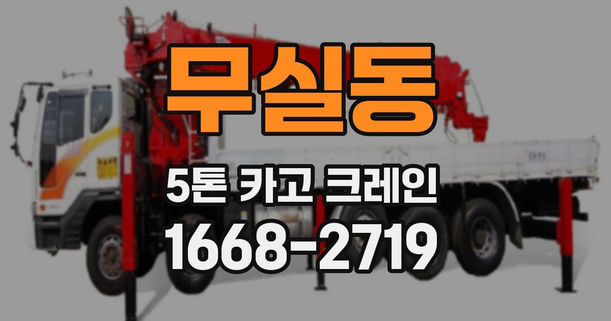 무실동 5톤 카고 크레인