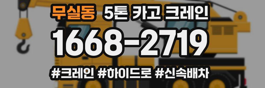 무실동 5톤 카고 크레인