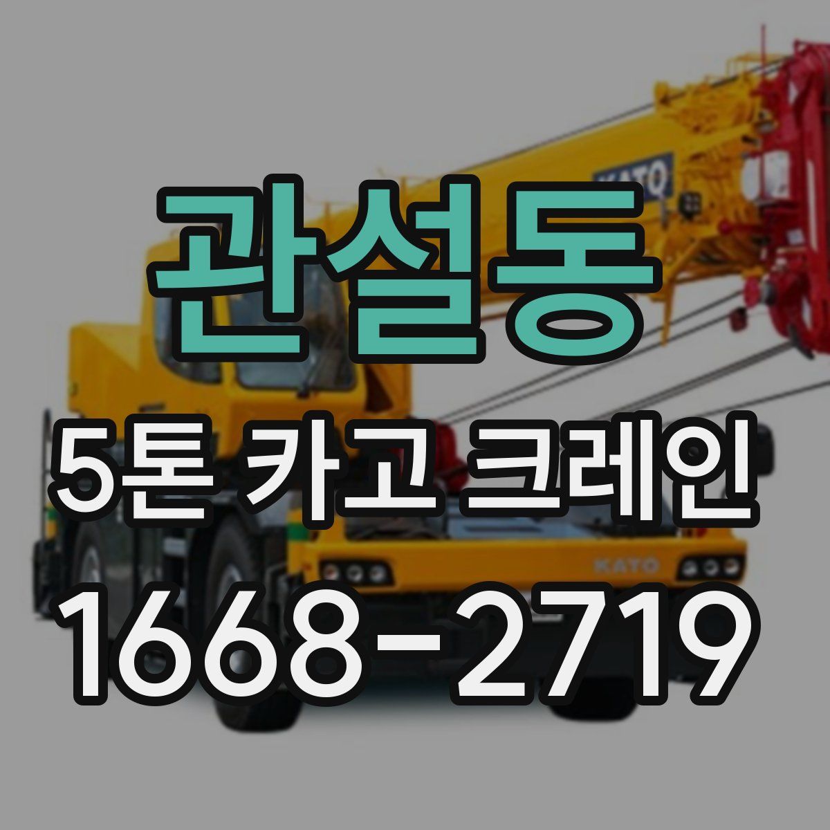 관설동 5톤 카고 크레인