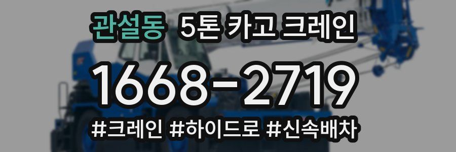 관설동 5톤 카고 크레인