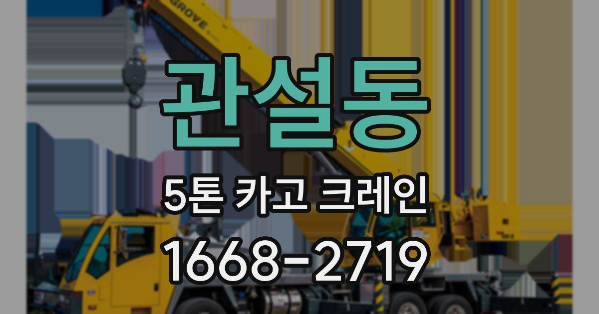 관설동 5톤 카고 크레인