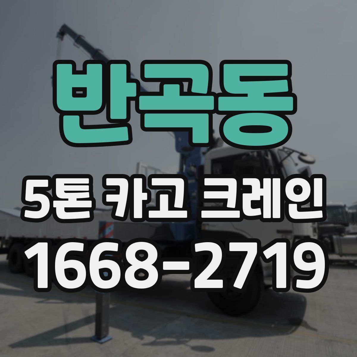 반곡동 5톤 카고 크레인