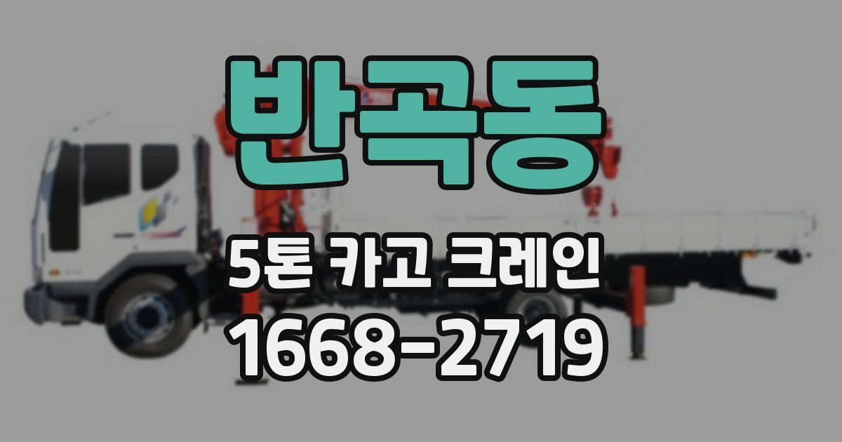반곡동 5톤 카고 크레인
