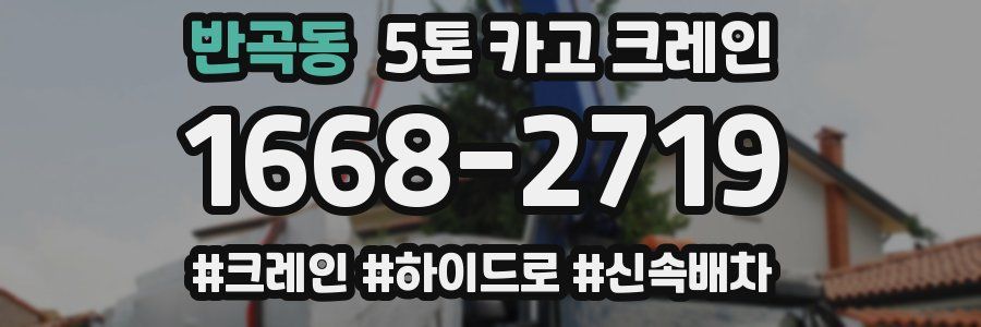 반곡동 5톤 카고 크레인
