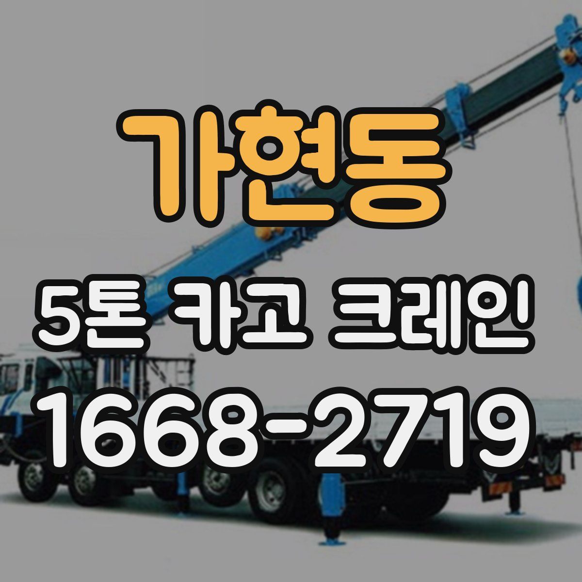 가현동 5톤 카고 크레인