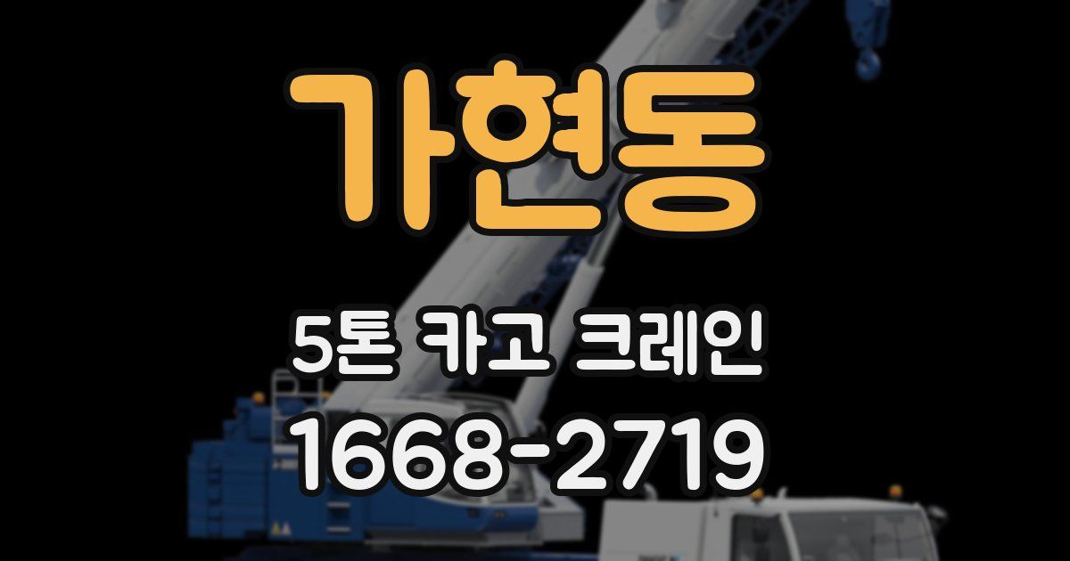 가현동 5톤 카고 크레인