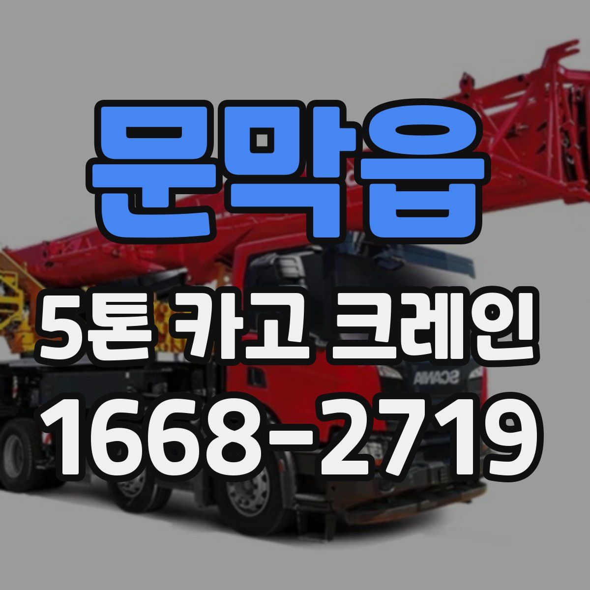 문막읍 5톤 카고 크레인