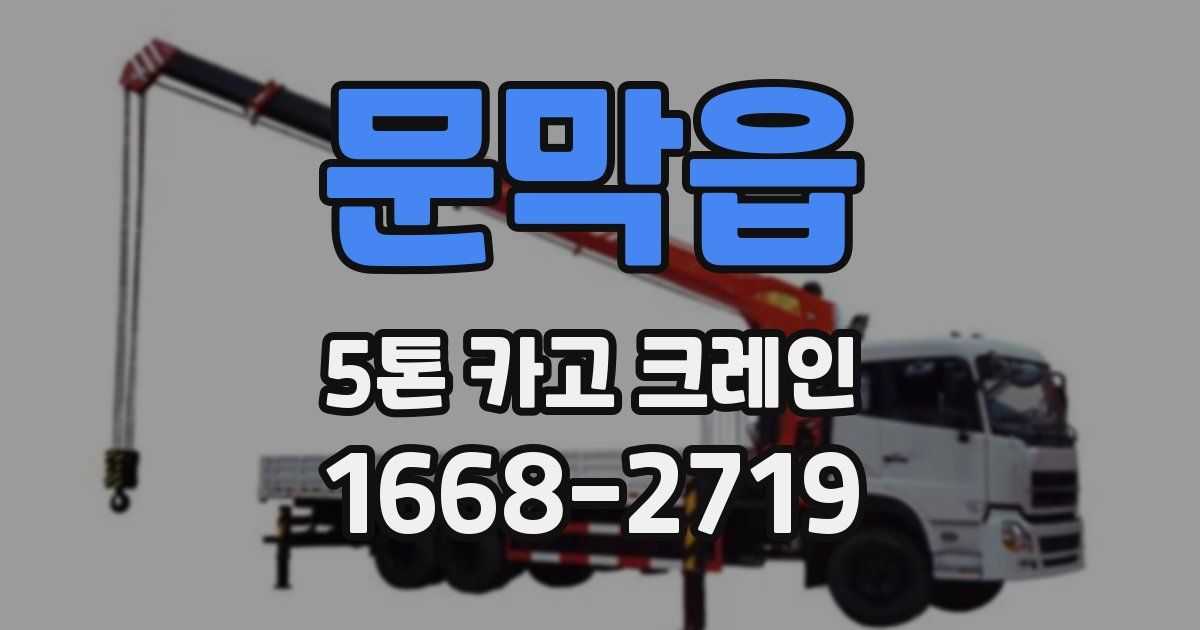 문막읍 5톤 카고 크레인