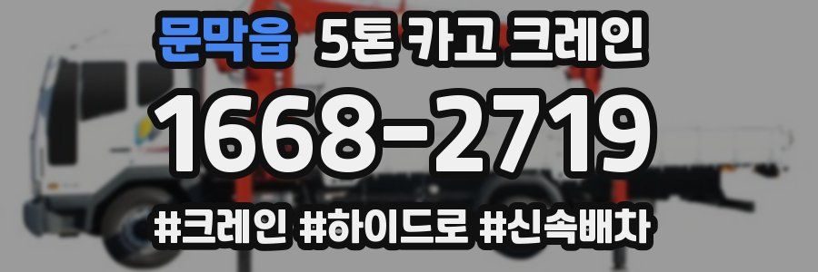 문막읍 5톤 카고 크레인