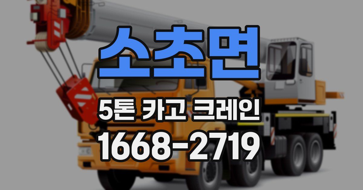 소초면 5톤 카고 크레인