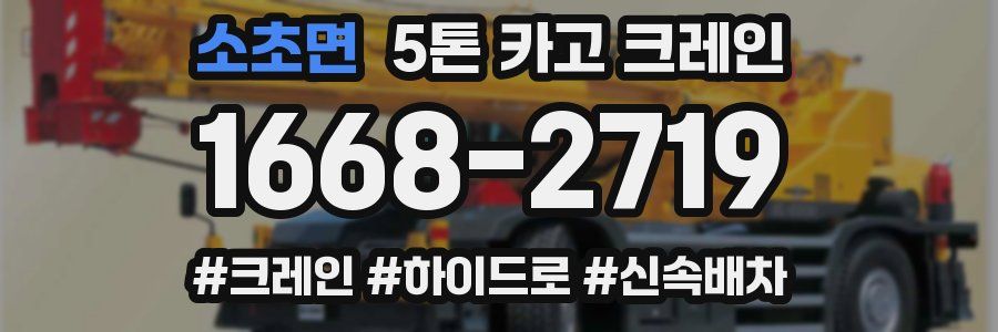 소초면 5톤 카고 크레인