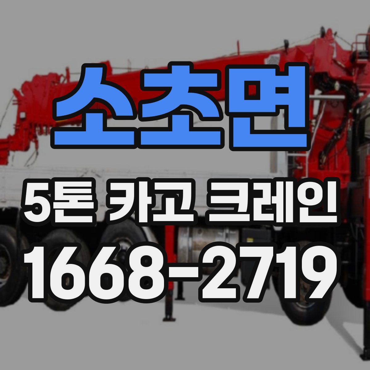 소초면 5톤 카고 크레인