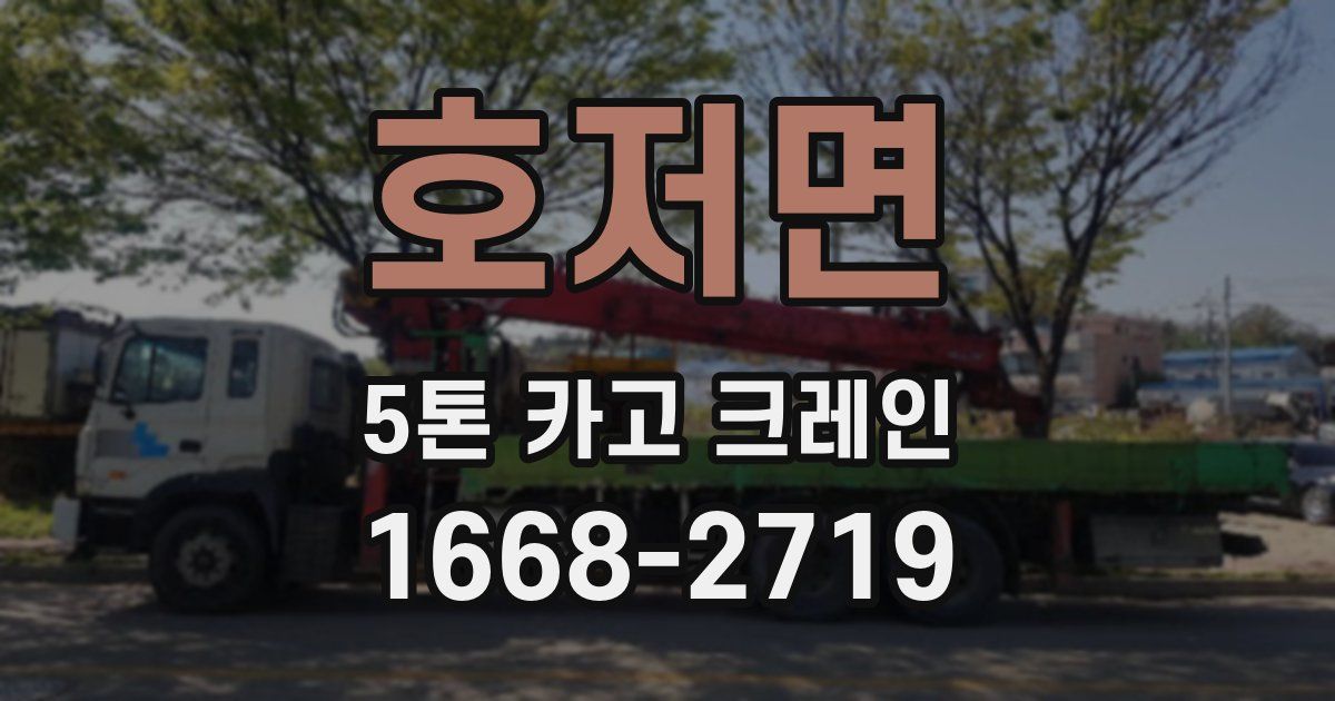 호저면 5톤 카고 크레인