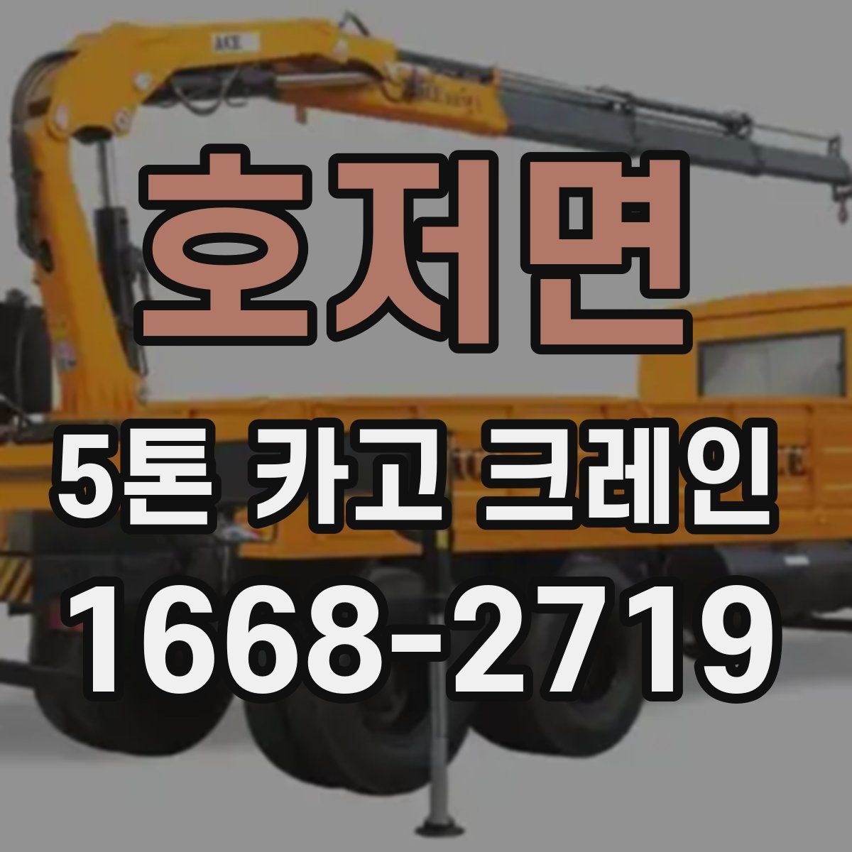 호저면 5톤 카고 크레인