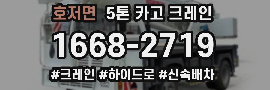 호저면 5톤 카고 크레인