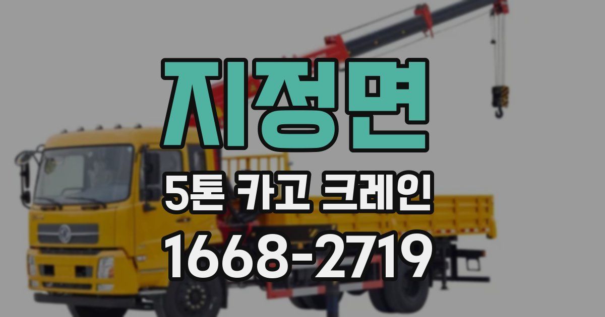 지정면 5톤 카고 크레인
