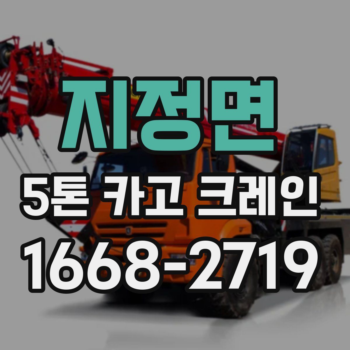 지정면 5톤 카고 크레인