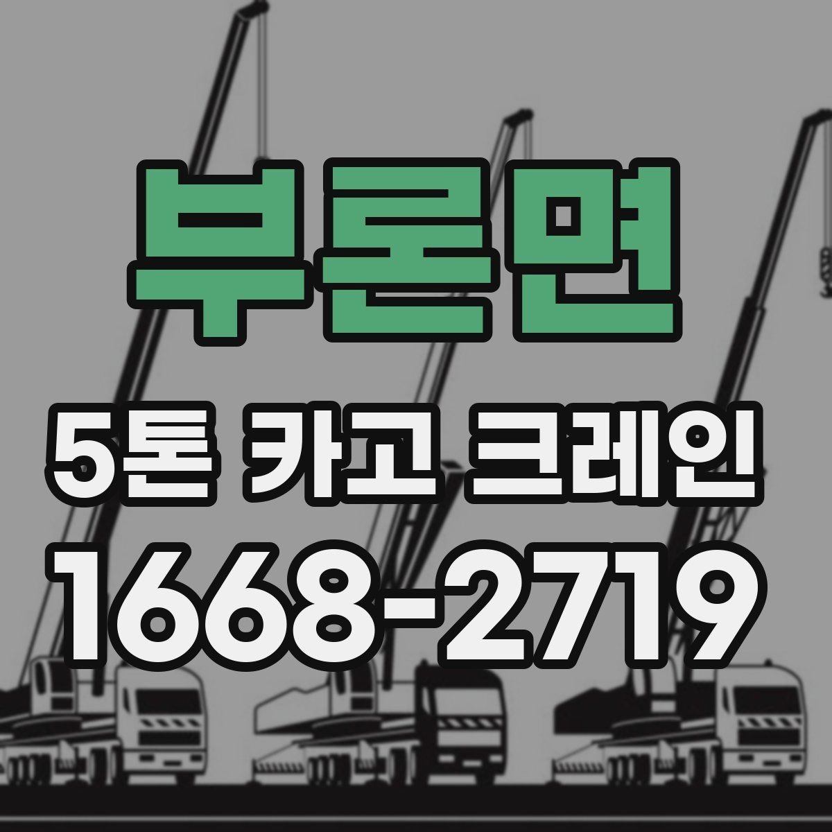 부론면 5톤 카고 크레인 비교할 때 놓치지 말아야 할 점
