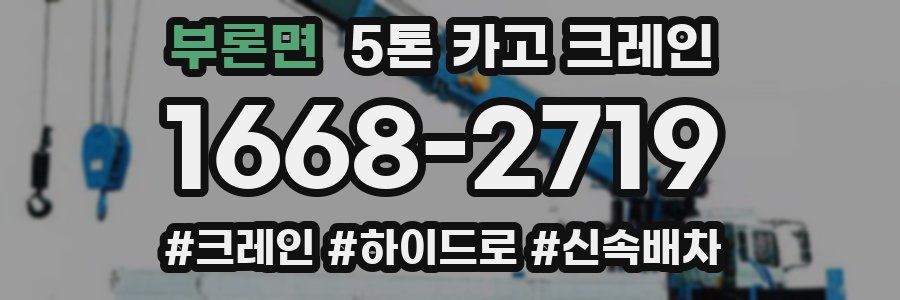 부론면 5톤 카고 크레인