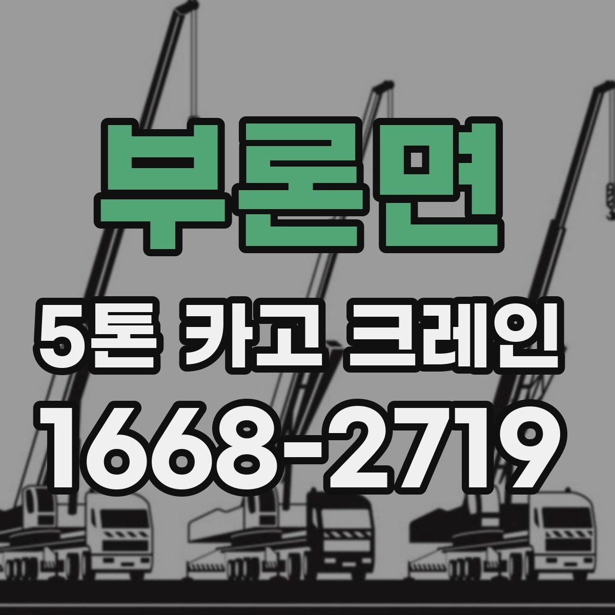 부론면 5톤 카고 크레인