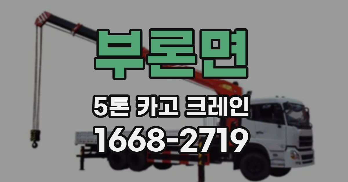 부론면 5톤 카고 크레인