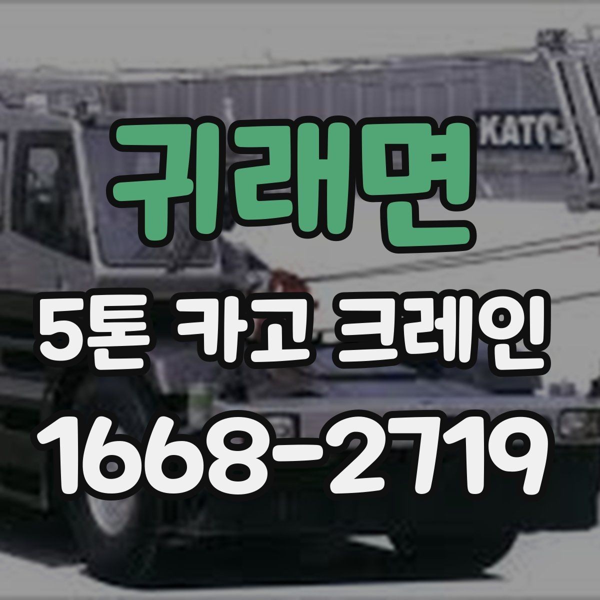 귀래면 5톤 카고 크레인 이동 및 하역 준비 방법