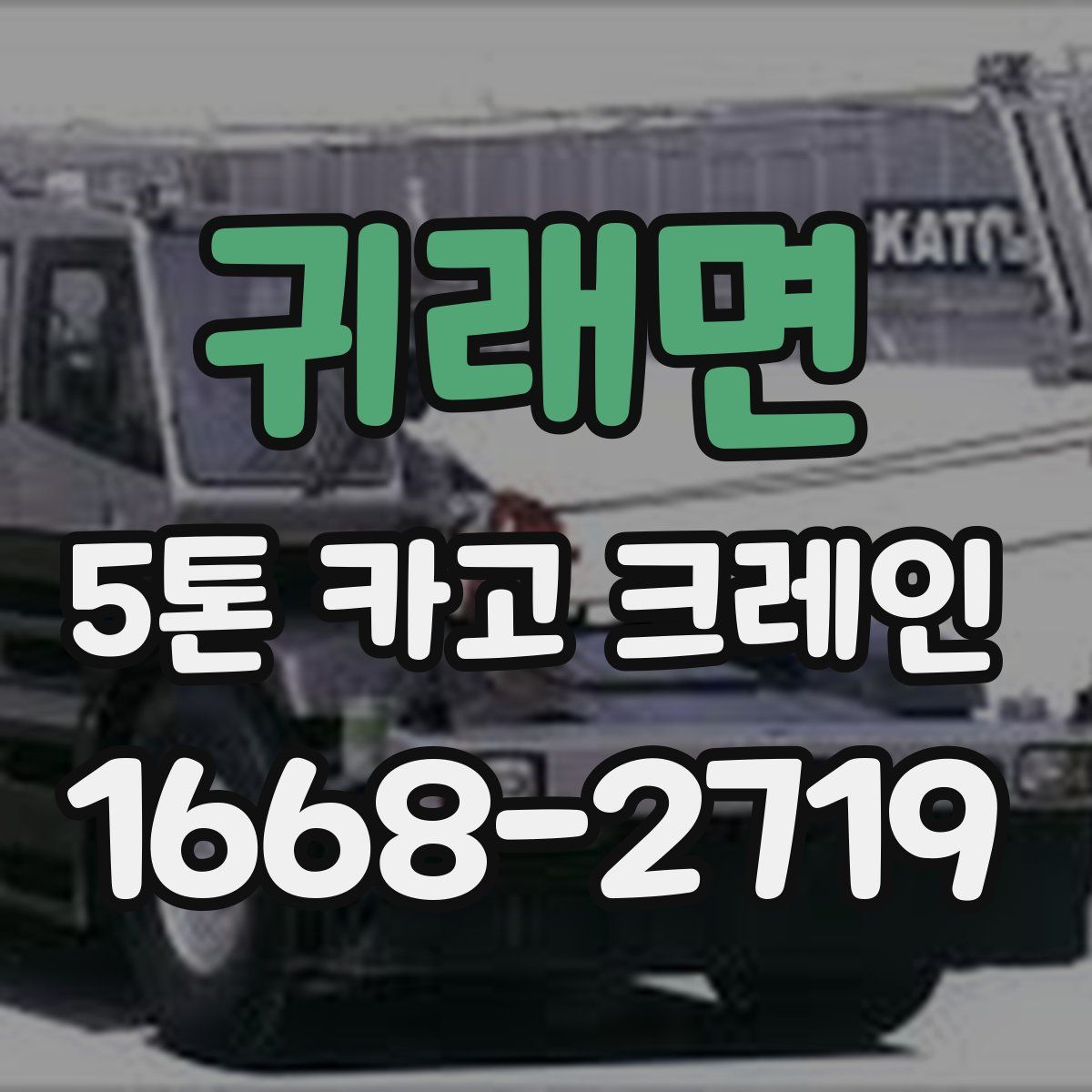 귀래면 5톤 카고 크레인