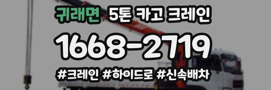 귀래면 5톤 카고 크레인