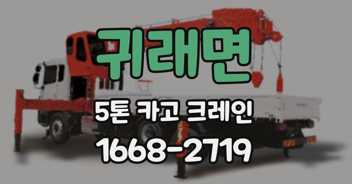 귀래면 5톤 카고 크레인