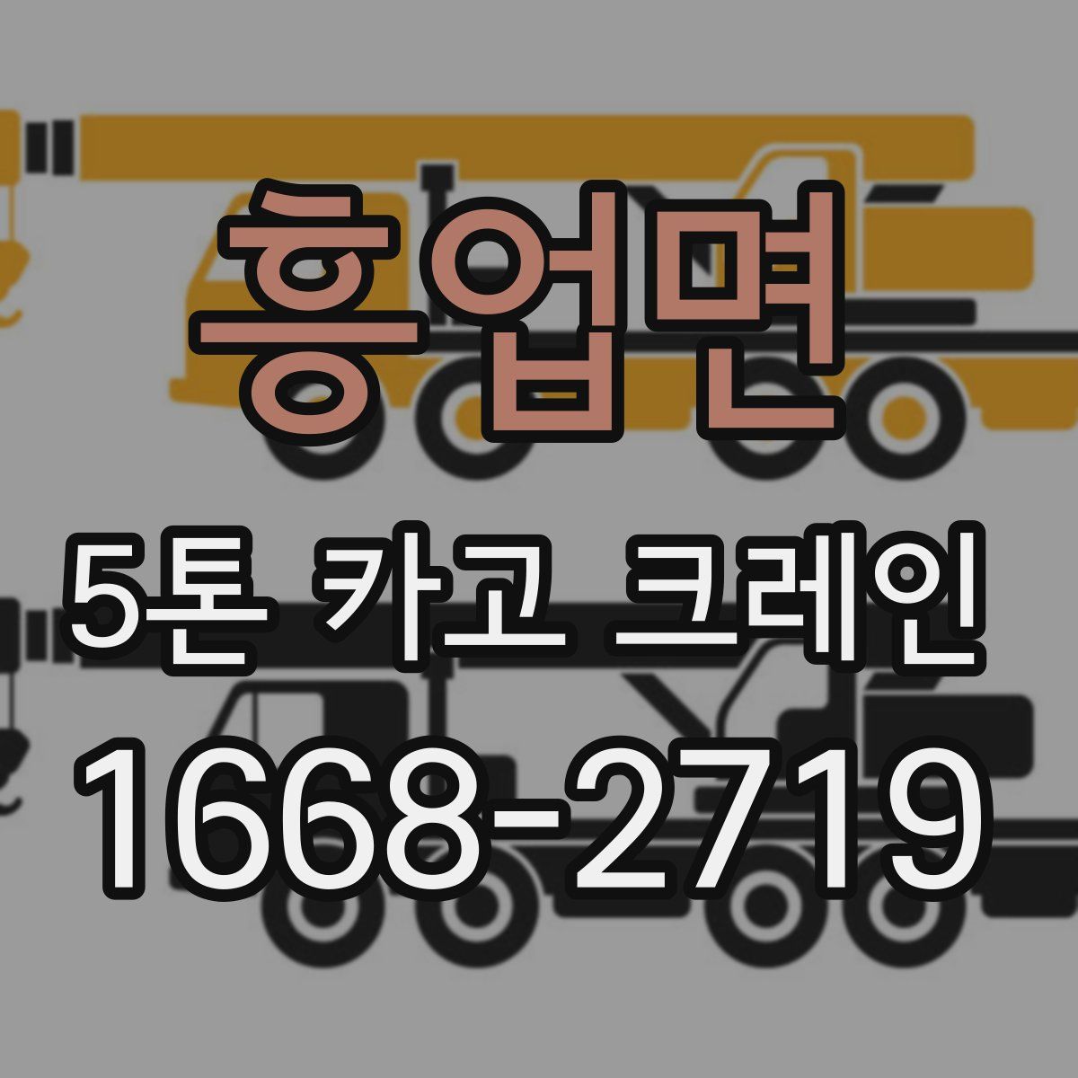 흥업면 5톤 카고 크레인