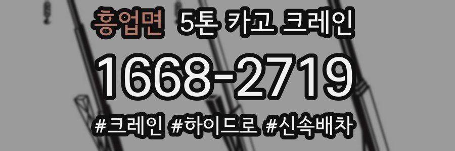 흥업면 5톤 카고 크레인