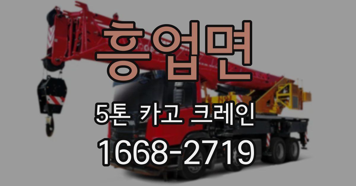 흥업면 5톤 카고 크레인