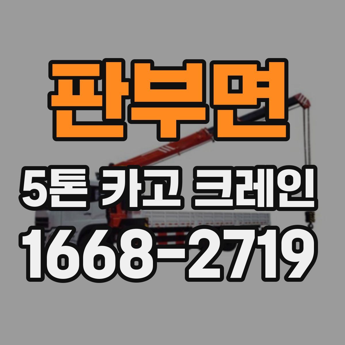 판부면 5톤 카고 크레인
