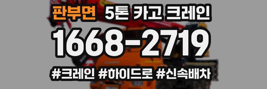 판부면 5톤 카고 크레인