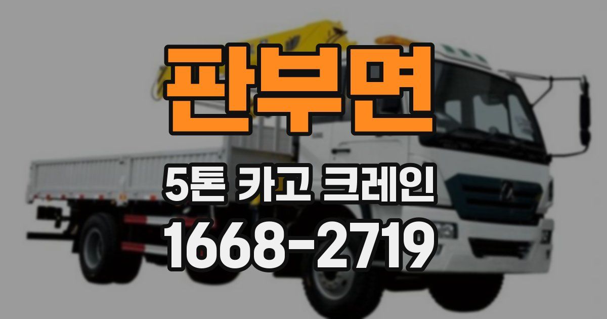 판부면 5톤 카고 크레인
