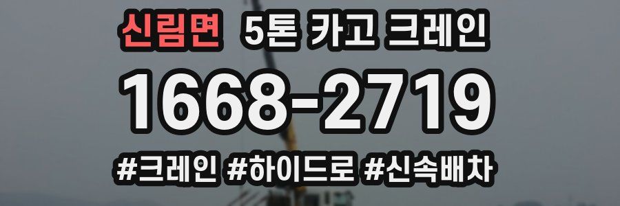 신림면 5톤 카고 크레인