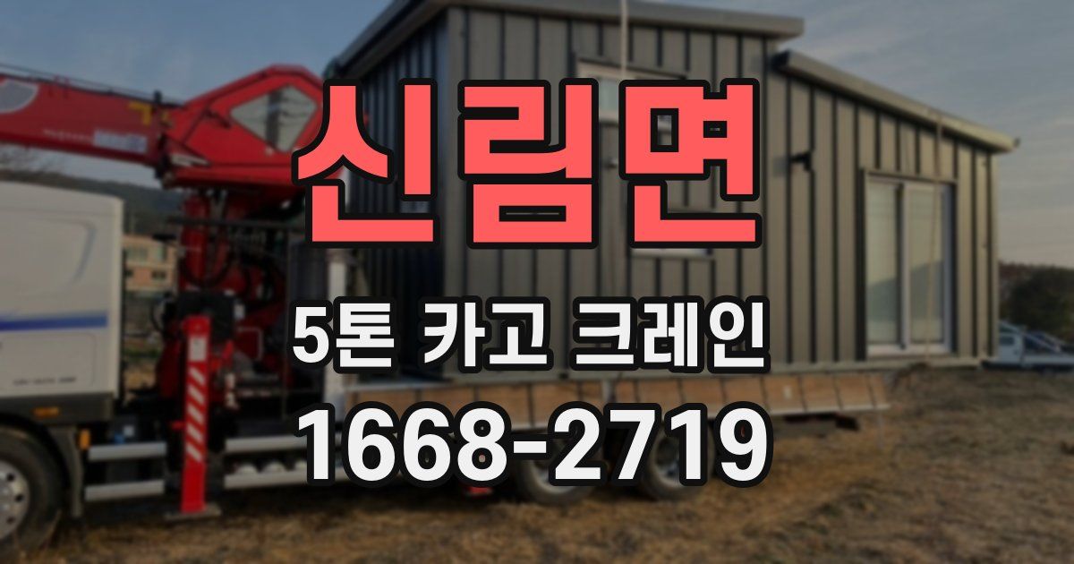 신림면 5톤 카고 크레인