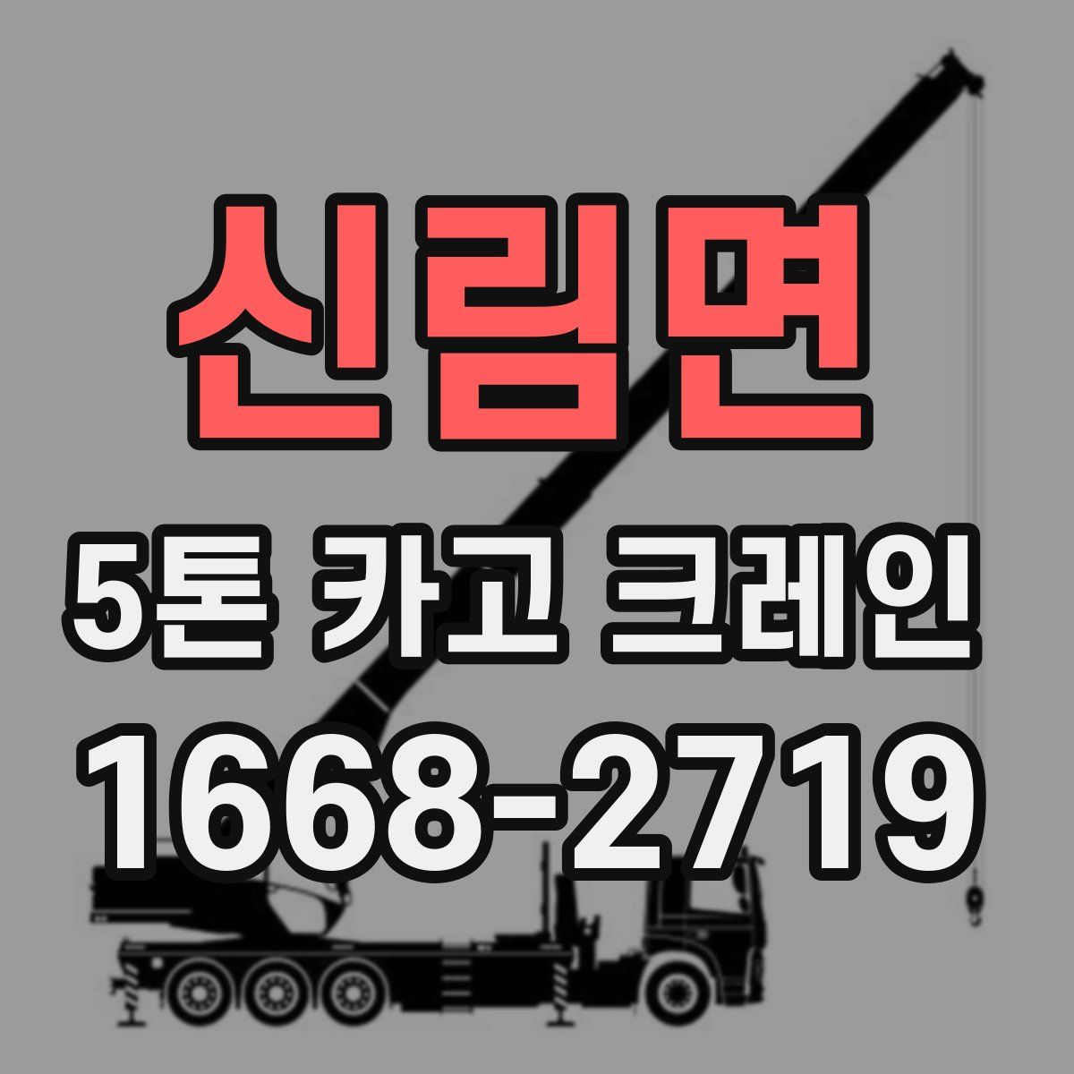 신림면 5톤 카고 크레인