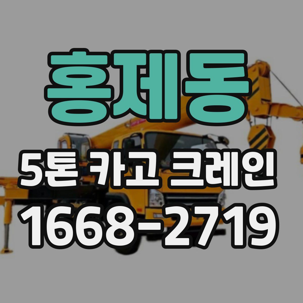 홍제동 5톤 카고 크레인