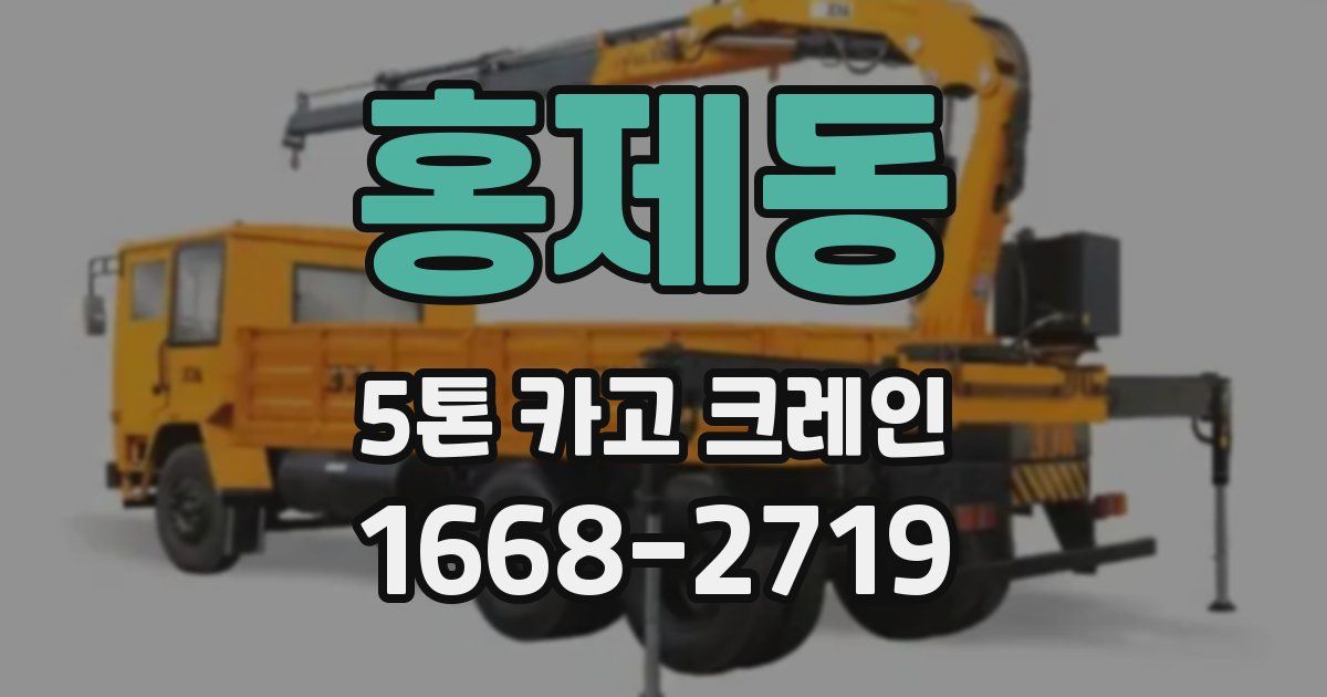 홍제동 5톤 카고 크레인