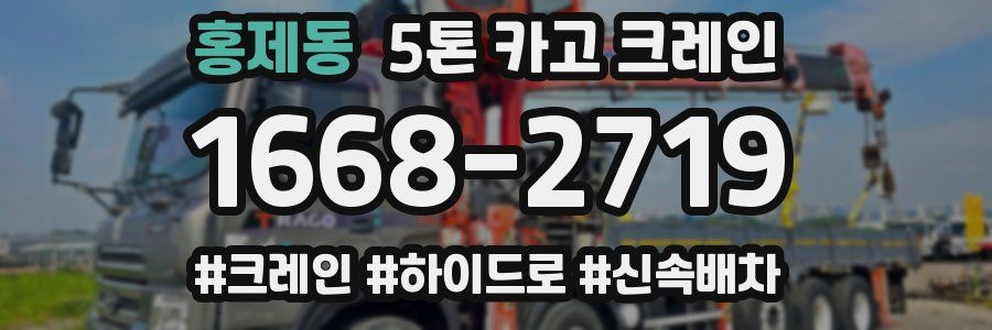 홍제동 5톤 카고 크레인