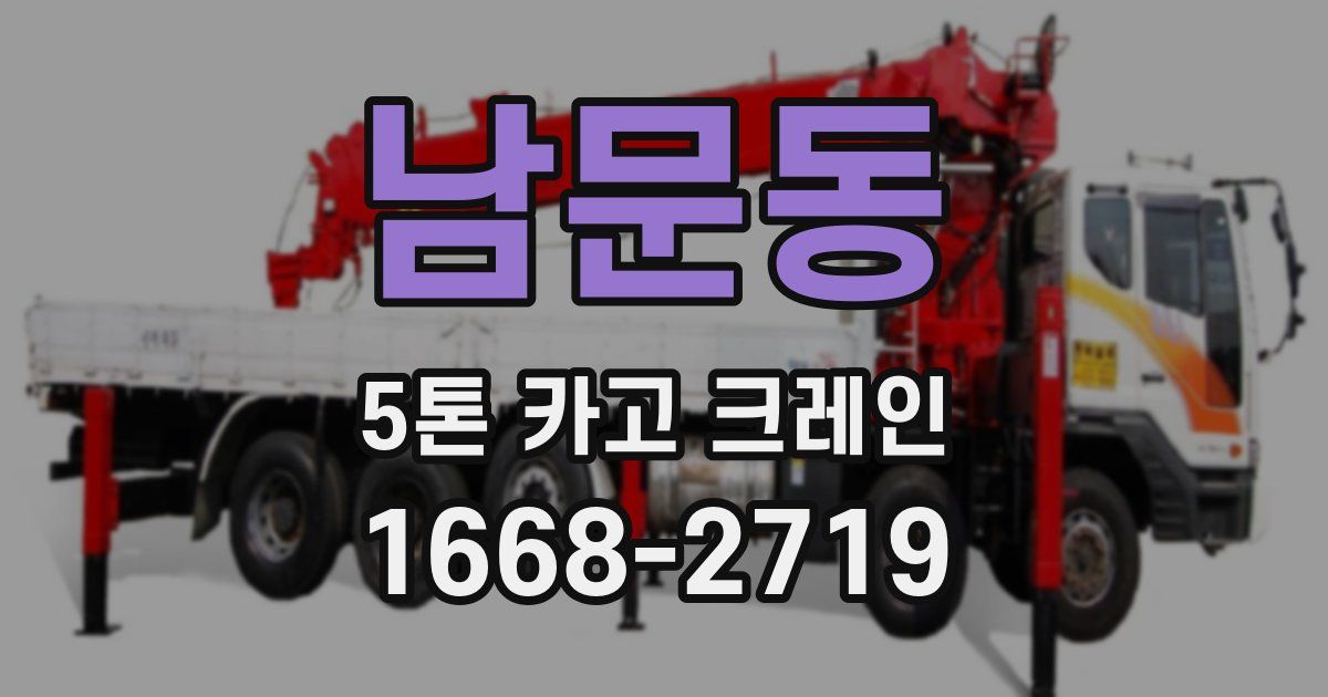 남문동 5톤 카고 크레인