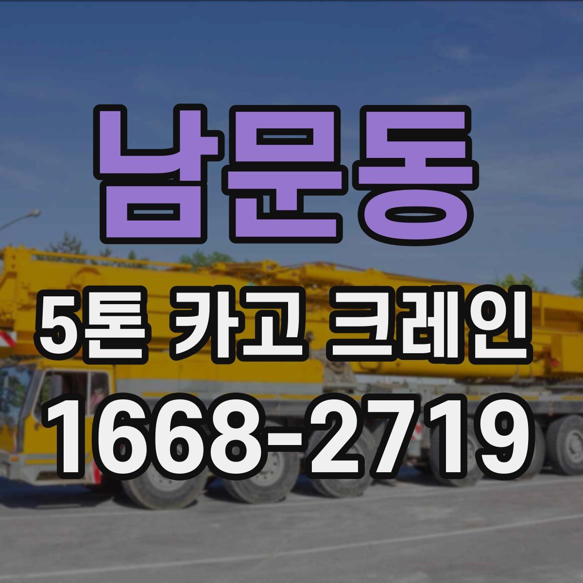 남문동 5톤 카고 크레인