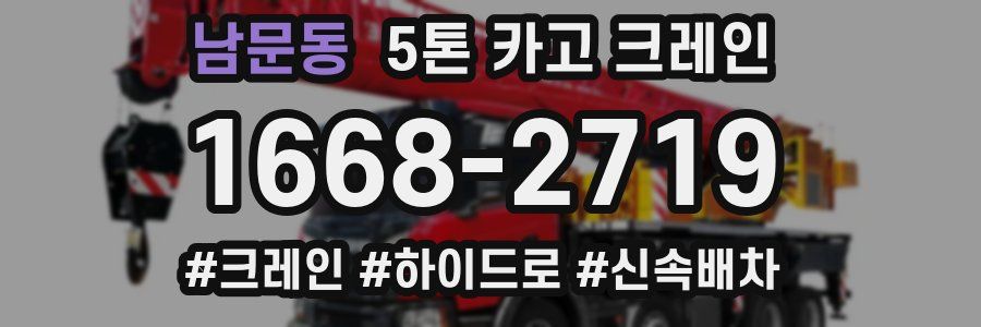 남문동 5톤 카고 크레인