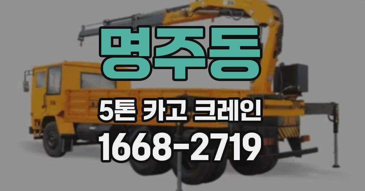 명주동 5톤 카고 크레인