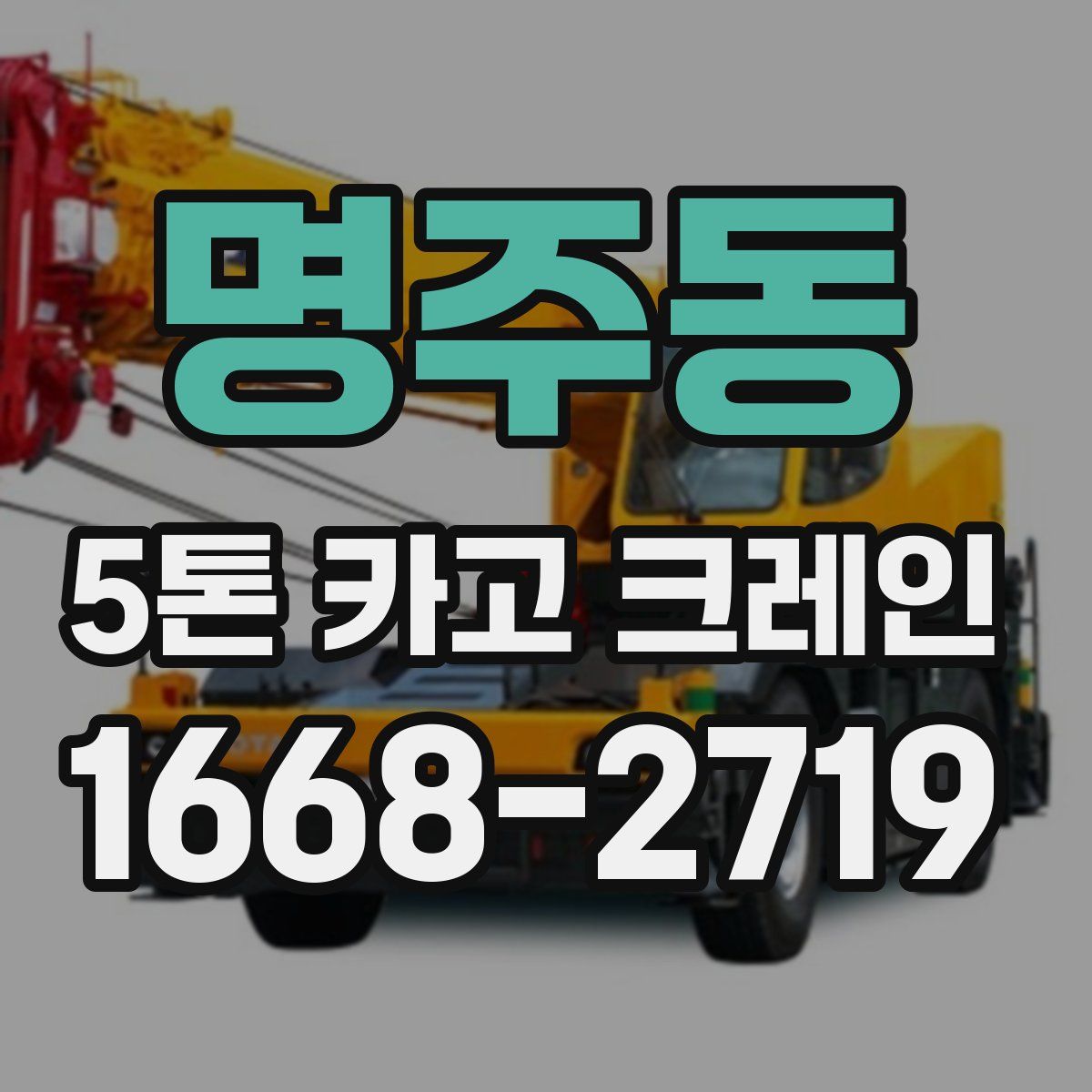 명주동 5톤 카고 크레인