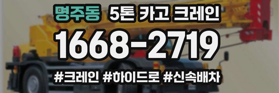 명주동 5톤 카고 크레인