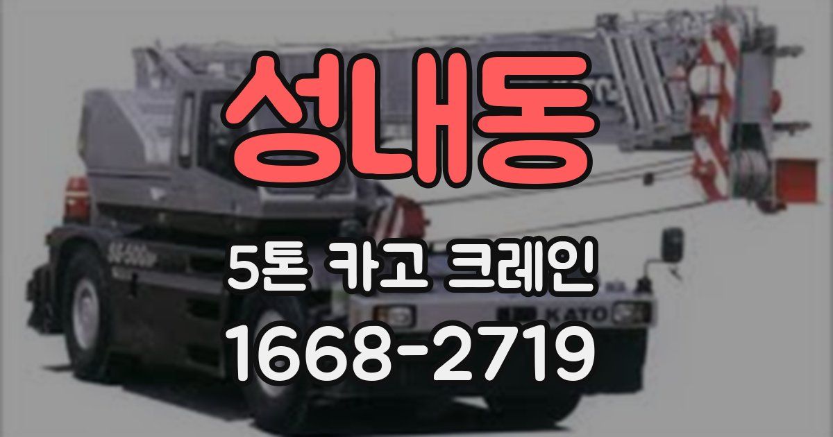 성내동 5톤 카고 크레인
